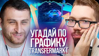 УГАДАЙ ПО ГРАФИКУ TRANSFERMARKT vs ARMENKA | FIFA 21