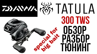 Катушка Daiwa Tatula 300HL Новинка 2021.Обзор.Разбор.Тюнинг.