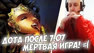 ПАПИЧ ВОТ ВАМ ДОТА ПОСЛЕ 7 07! МЕРТВАЯ ИГРА! Dota 2