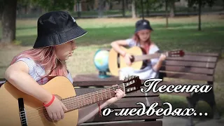 Ульяна. "Песенка о медведях"