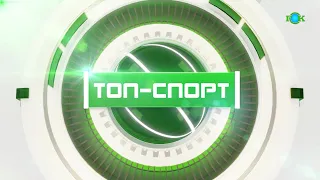 ТОП-СПОРТ 03.09.2021