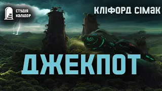 "Джекпот" Кліфорд Сімак #аудіокниги #аудіокнигиукраїнською #audiobook #фантастика