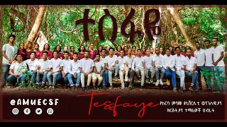 "ተስፋዬ" | Tesfaye  የአርባምንጭ ዩንቨርስቲ ክርስቲያን ተማሪዎች የዋና ግቢ መዘምራን ህብረት | New Protestant Song @amuecsf