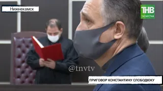 В Нижнекамске вынесли приговор Константину Слободюку | ТНВ