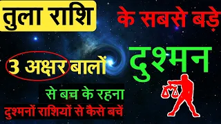 तुला राशि के दुश्मन  बच के रहना 3  नाम वालों से /ये लोग 3 राशियां से कैसे बचें !! Tula Rashi /LIBRA