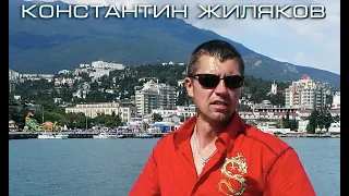 Константин Жиляков  - Лучшие Песни.