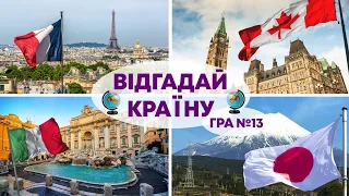 ВГАДАЙ КРАЇНУ за фактом, місцем та людиною | Український квіз №13