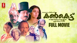 Kankettu HD Full Movie | 100% Malayalam Comedy Movie | Jayaram | Sreenivasan | Shobhana | Mamukkoya