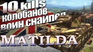 World of Tanks Matilda схитрил для колобанова