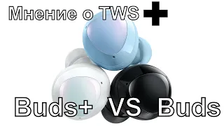 Samsung Galaxy Buds+ vs Buds// А так же анонс новых Buds Bean