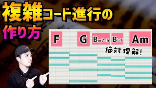 【作曲】初心者が今日から使える！凄そうなコード進行【DTM】