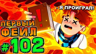 Lp. НовоеПоколение #102 ПЕРВОЕ ЗАДАНИЕ • Майнкрафт