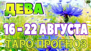 ДЕВА 📕📙📒♍ 16 - 22 АВГУСТА Таро Прогноз ГОРОСКОП на неделю гадание онлайн Angel Tarot