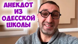 Одесский юмор: жизненный анекдот про школу! Анекдот по поводу!