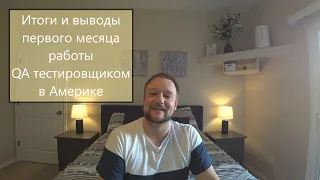 Месяц работы QA тестировщиком. Итоги и выводы.