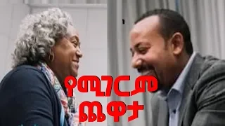 ዶክተር አብይ ከጋዜጠኛ መአዛ በሩጋር ያደረገው የሚገርም የቅዳሜ የጨዋታ ግዜ ሙሉ ቃለ ምልልስ