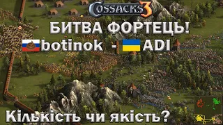 Козаки 3 Якість чи Кількість?