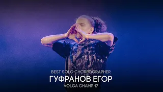 Volga Champ 17 | Best Solo Choreographer | ГУФРАНОВ ЕГОР