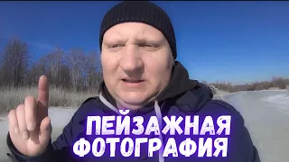 Лахта |весеннее равноденствие |photherap |пейзажная фотография |vlog с Фовеонычем |Foveon