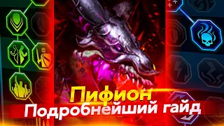 ПИФИОН - ПРОКАЧАЙ ПРАВИЛЬНЫЕ ТАЛАНТЫ. Raid Shadow Legends