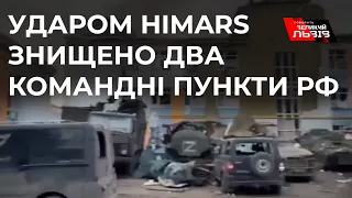 ЗСУ за допомогою HIMARS уразили два командні пункти російської армії