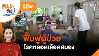 ฟื้นฟูผู้ป่วยโรคหลอดเลือดสมอง : รู้สู้โรค