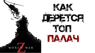 Как дерется топ Палач World War Z