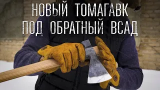 НОВЫЙ ТОМАГАВК ПОД ОБРАТНЫЙ ВСАД