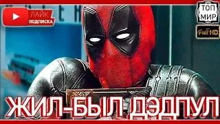 Жил был Дэдпул — Русский трейлер 2019 → Такого ты не видел 🔥 HD - 4К 🔥