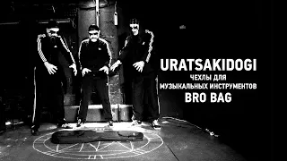 Uratsakidogi - Чехлы для музыкальных инструментов BRO BAG