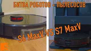Битва роботов пылесосов. Roborock S6 MaxV VS Roborock S7 MaxV