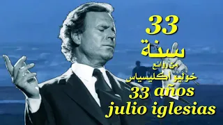 33 سنة . من روائع . خوليو أكليسياس . تحية مني لكم . عائد . 33anos julio iglesias