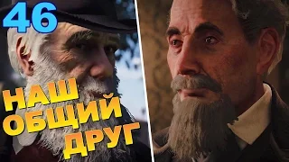 Прохождение Assassin's Creed Syndicate Часть 46: НАШ ОБЩИЙ ДРУГ