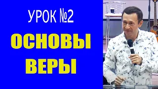 Дмитрий Лео. Школа «Основы веры». Урок 2. Что такое вера