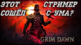 Grim Dawn | фарм вражеской экипировки | никогда не делайте так и не повторяйте за мной!