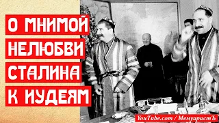 О мнимом антисемитизме Сталина | МемуаристЪ 2021