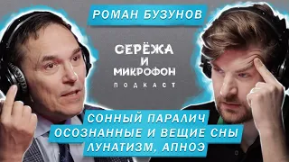 РОМАН БУЗУНОВ | СОННЫЙ ПАРАЛИЧ | ОСОЗНАННЫЕ И ВЕЩИЕ СНЫ | ЛУНАТИЗМ | АПНОЭ | БЕССОННИЦА