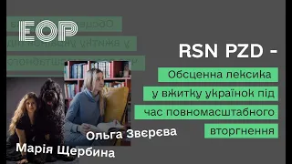 RSN PZD  - Обсценна лексика у вжитку українок під час повномасштабного вторгнення