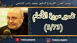 د.محمد راتب النابلسي - تفسير سورة الانعام ( 5  73 )