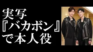 東方神起、実写『バカボン』で本人役 ホテルマン衣装も披露