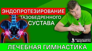 Топ 5 упражнений после эндопротезирования. Операция при коксартрозе.