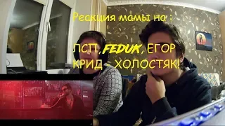 РЕАКЦИЯ МАМЫ НА : ЛСП, Feduk, Егор Крид – Холостяк