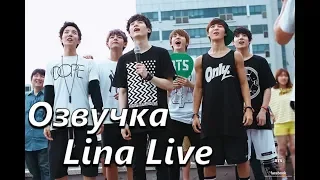 (Озвучка by.Lina Live) BTS Открой своё сердце