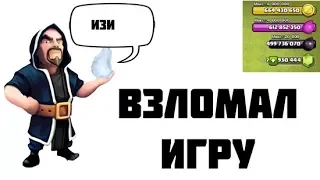 Как взломать Clash of Clans? (Саркастическое видео)