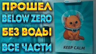 SUBNAUTICA BELOW ZERO БЕЗ ВОДЫ (ПОЛНОЕ ПРОХОЖДЕНИЕ)