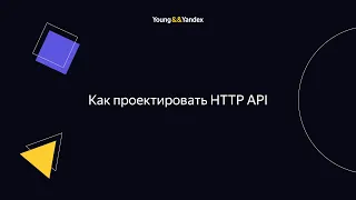 Как проектировать HTTP API