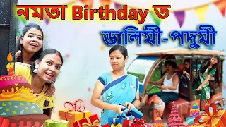 নমতা Birthday ত ডালিমী-পদুমী | Assamese comedy video | Assamese funny video