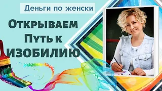 КАК ОТКРЫТЬ путь к ИЗОБИЛИЮ.  Код изобилия.  Как увеличить денежный поток.