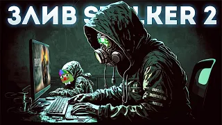 Злив S.T.A.L.K.E.R. 2 | московитські хайпожери | Відповідь GSC Game World