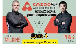 Milkins - Pang, Чемпионат мира 2024, вторая сессия, первый раунд